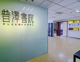 西安普泽书院