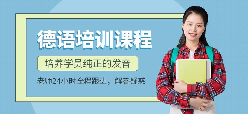 西安德语培训课程