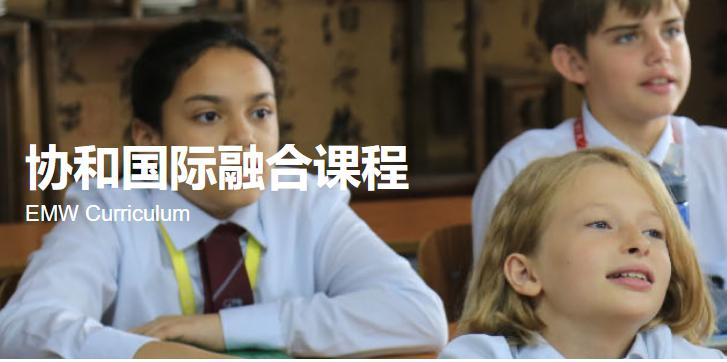 上海协和双语高级中学|协和国际融合课程及IGCSE剑桥证书课程