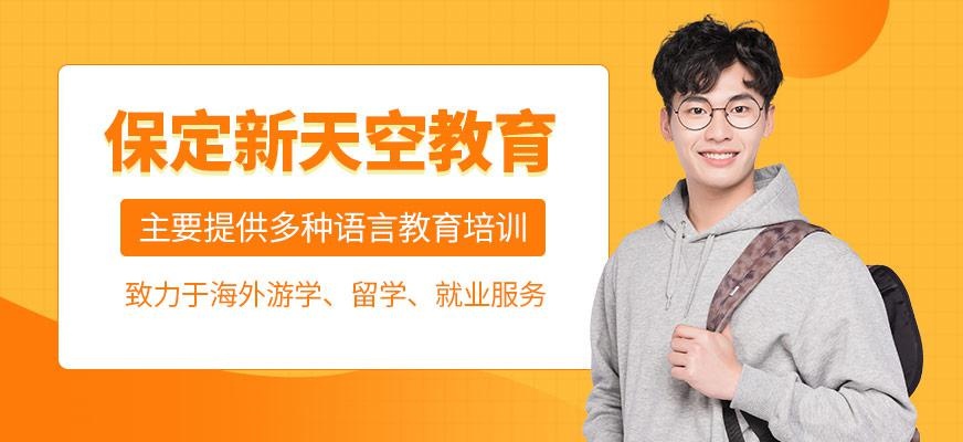 保定新天空教育