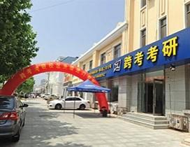 大连跨考考研