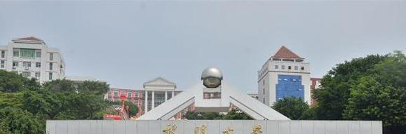 黎明职业大学五年制大专