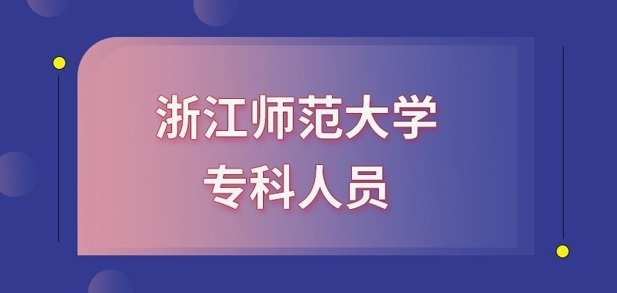 浙江师范大学在职研究生对专科人员一视同仁吗