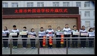 太原外国语学校高中部国际班