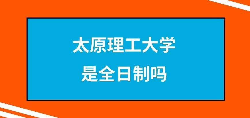太原理工大学在职研究生是全日制吗