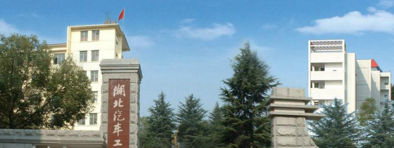 湖北汽车工业学院排名全国第几位