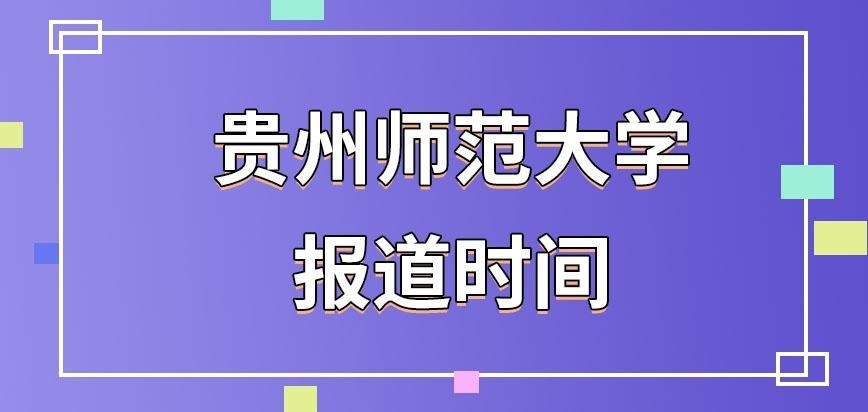 贵州师范大学在职研究生报道时间