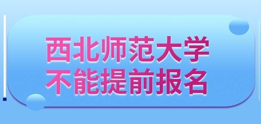西北师范大学在职研究生不能提前报名