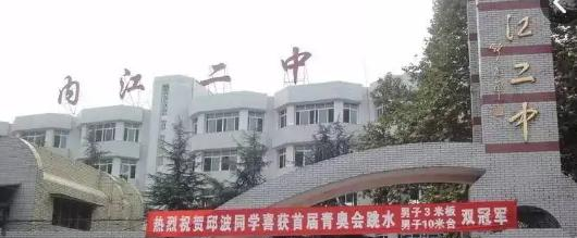 内江市第二职业中学