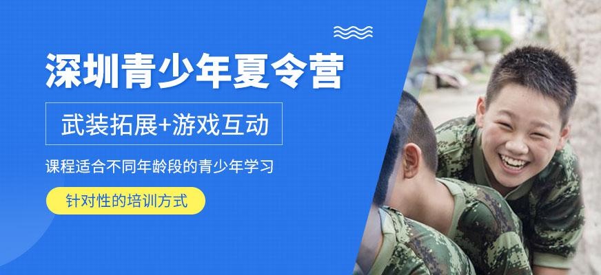 深圳青少年夏令营