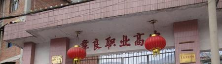 彝良县职业技术高级中学