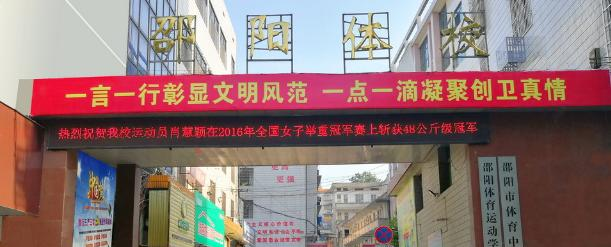邵阳体育运动学校