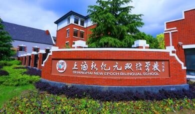 上海新纪元双语学校