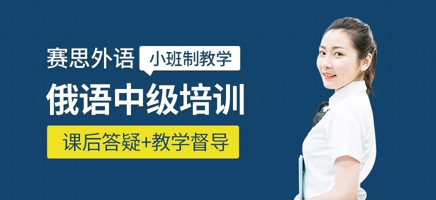俄语中级培训