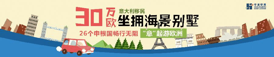 意大利移民 意大利买房移民项目