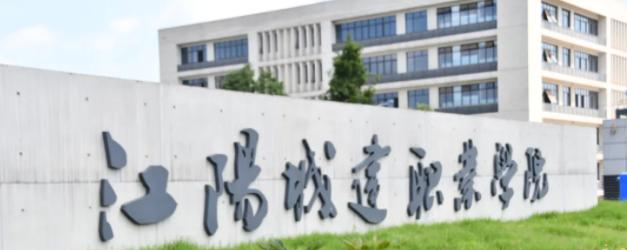 江阳城建职业学院怎么样、好不好