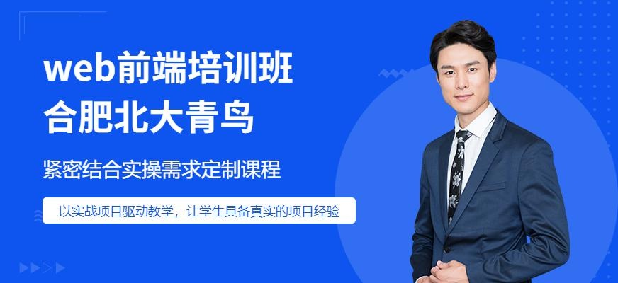 合肥web前端培训班