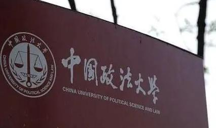 中国政法大学