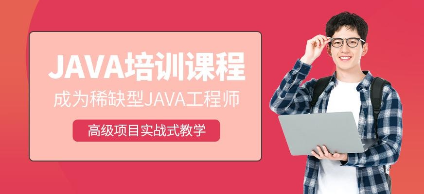 成都java培训课程