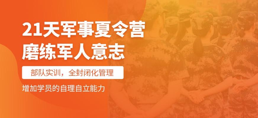 21天夏令营魔鬼训练