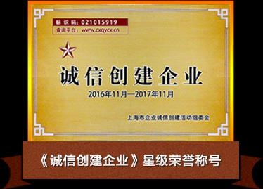 诚信创建企业