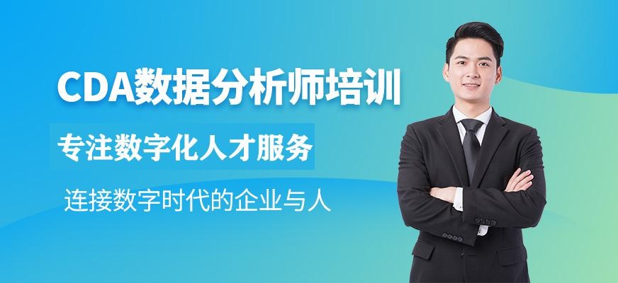 CDA数据分析师培训