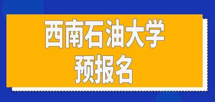 西南石油大学在职研究生预报名过去了吗