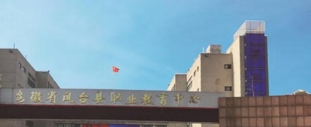 凤台职业教育中心怎么样、好不好