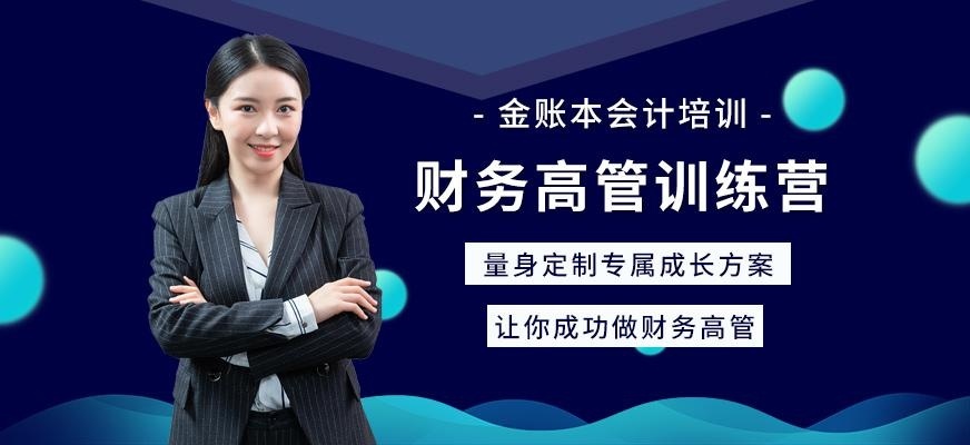 财务高管训练营