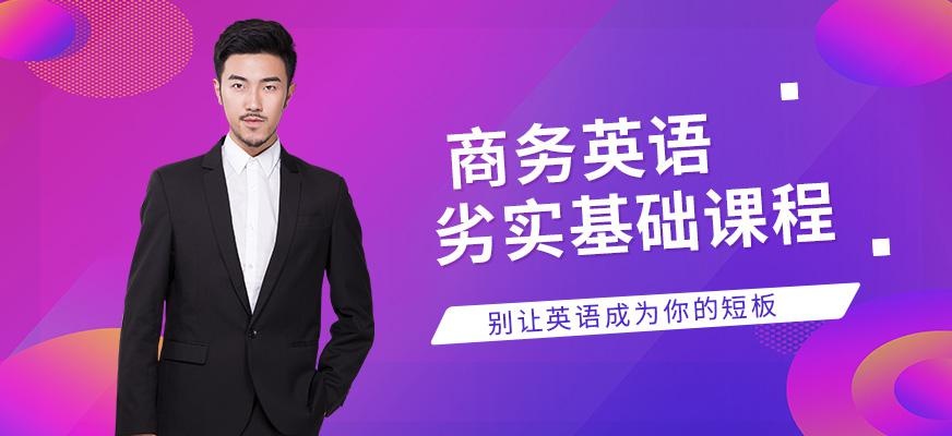 深圳商务英语学习