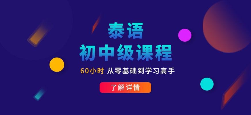 深圳泰语培训班配图