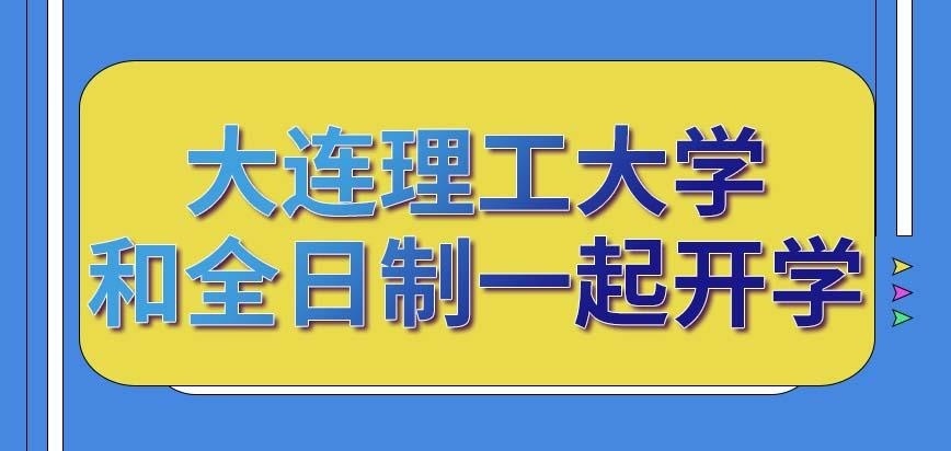 大连理工大学在职研究生的新生和全日制同时展开学习吗