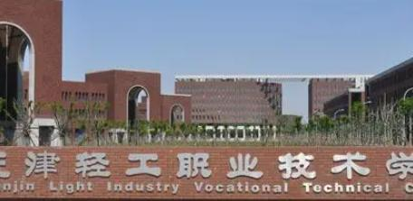 天津轻工职业技术学院是大专还是中专（天津轻工职业技术学院）