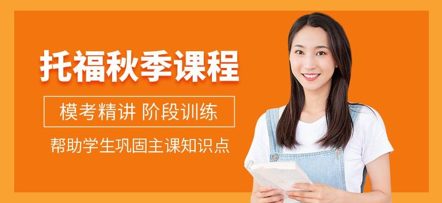 南宁百斯特托福秋季课程