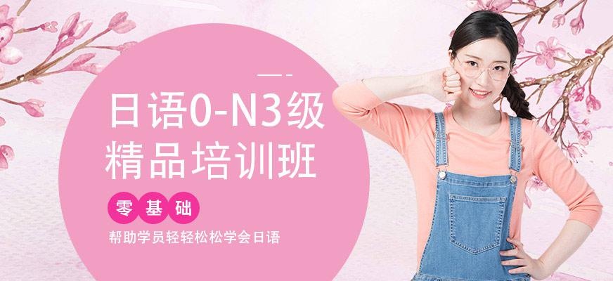 苏州日语0-N3级精品班