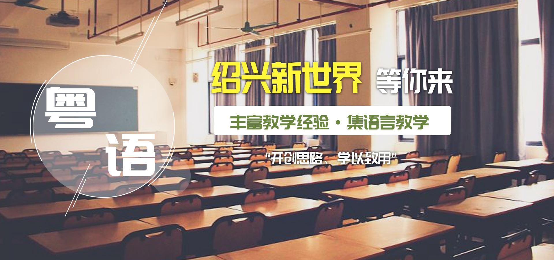 绍兴粤语培训班哪家好