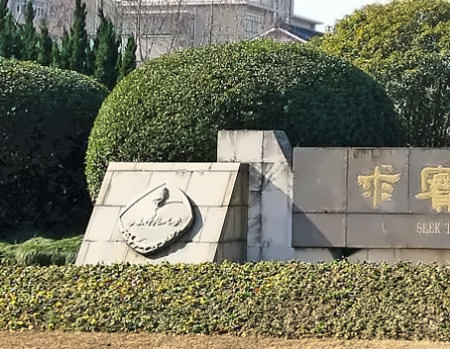 华东师范大学文凭项目（3+1+1）招生简章