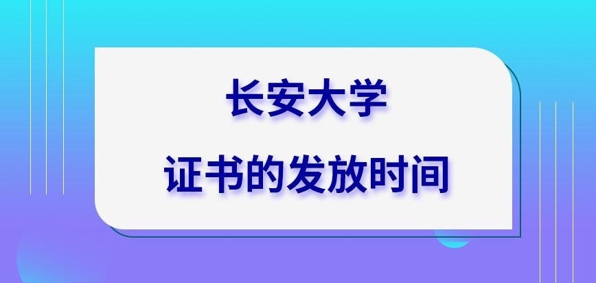 长安大学在职研究生证书发放时间