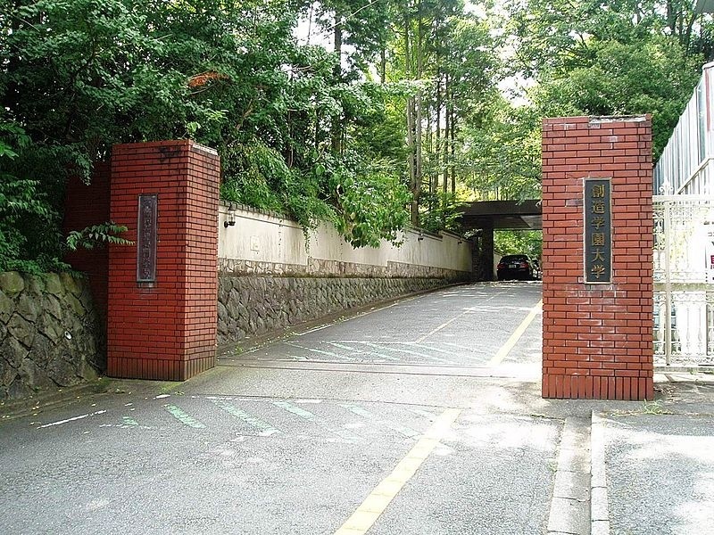 创造学园大学