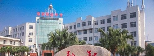 苍南县职业中等专业学校2020年招生办