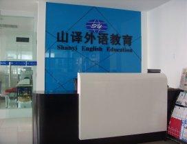 济南山译教育