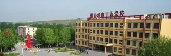 烟台机电工业学校