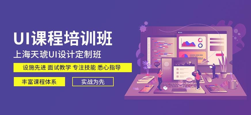 上海天琥UI设计经验丰富的老师定制班