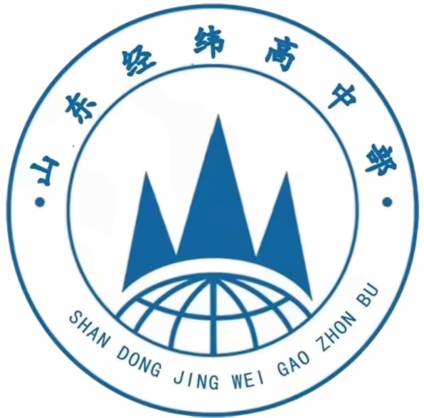 山東經緯學校高中部