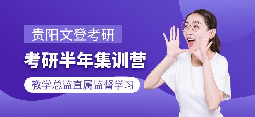 考研半年集训营