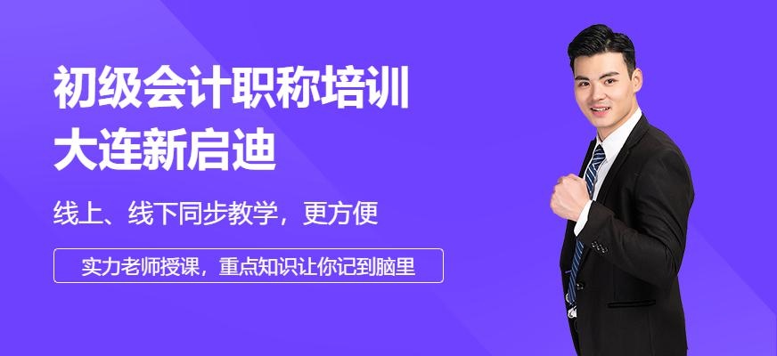 大连新启迪初级会计培训学校