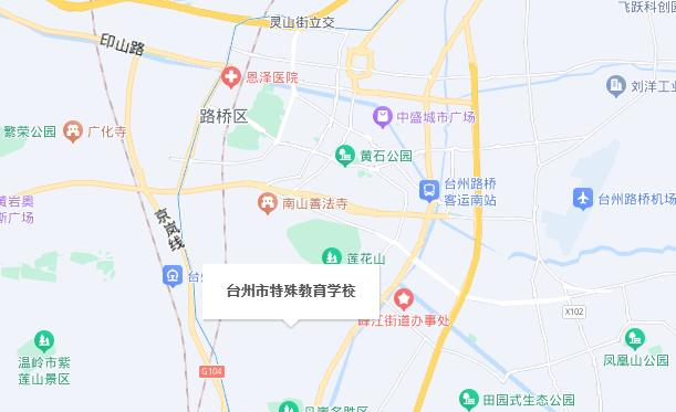 台州市特殊教育学校地址在哪里，哪个地区，哪个城市?