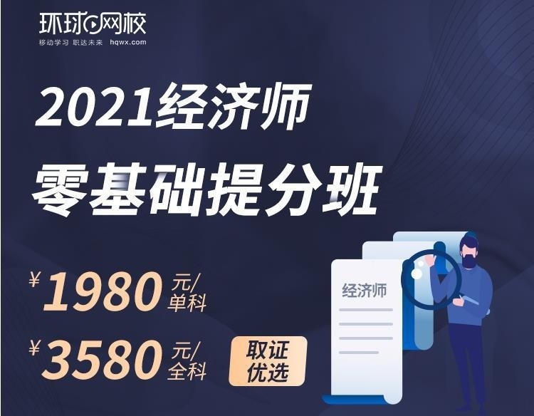 2021年中级经济师辅导课程