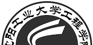 沈阳工业大学工程学院
