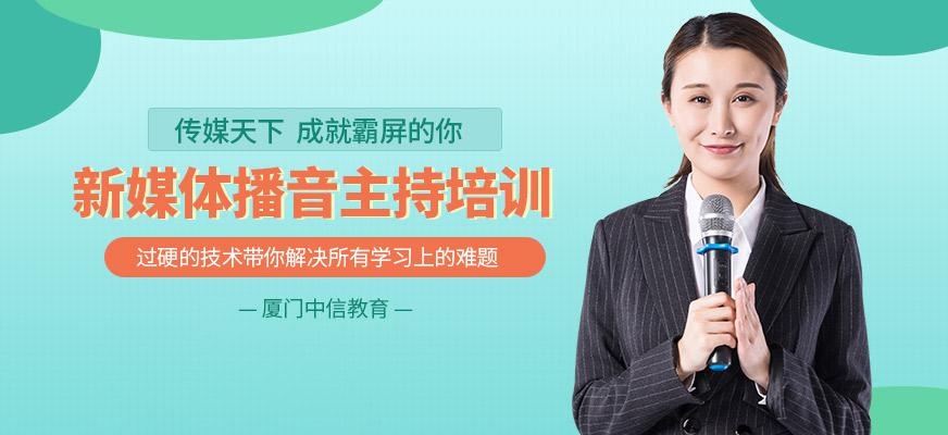 厦门播音主持培训班